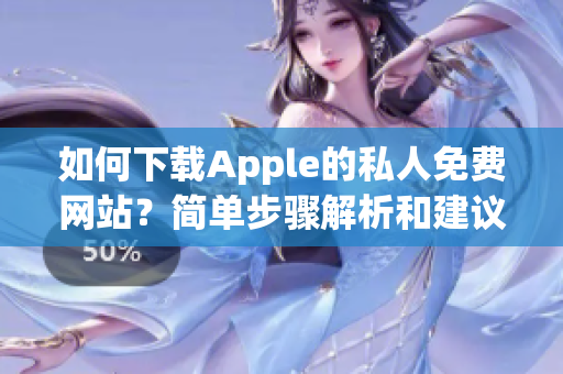如何下載Apple的私人免費網(wǎng)站？簡單步驟解析和建議