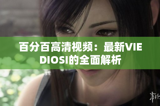 百分百高清視頻：最新VIEDIOSI的全面解析