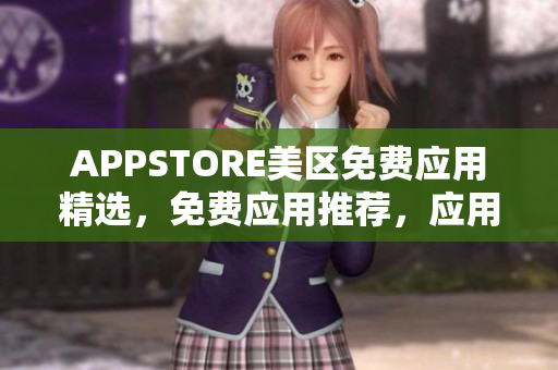 APPSTORE美區(qū)免費應用精選，免費應用推薦，應用商店精選免費APP
