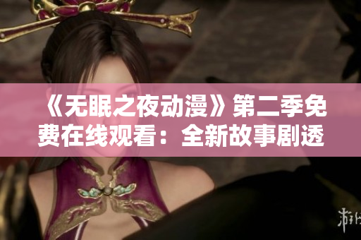 《無眠之夜動漫》第二季免費在線觀看：全新故事劇透！享受精彩連載！