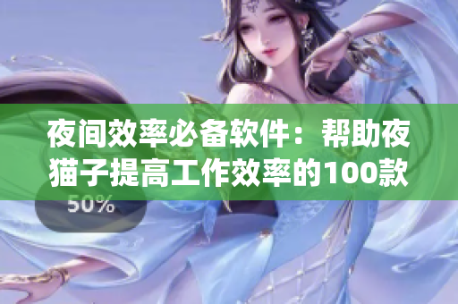 夜間效率必備軟件：幫助夜貓子提高工作效率的100款A(yù)pp