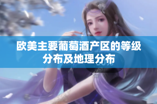 歐美主要葡萄酒產(chǎn)區(qū)的等級(jí)分布及地理分布