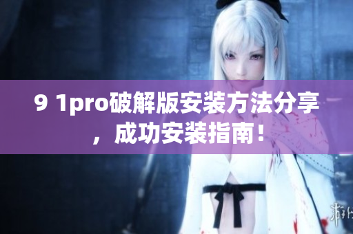 9 1pro破解版安裝方法分享，成功安裝指南！