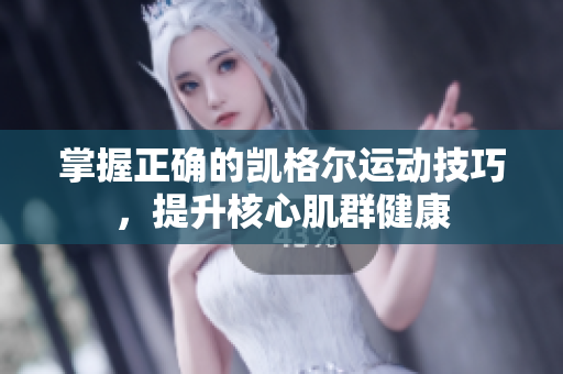 掌握正確的凱格爾運(yùn)動技巧，提升核心肌群健康