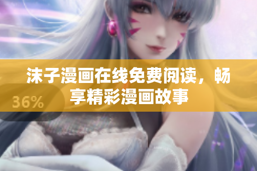 沫子漫畫在線免費閱讀，暢享精彩漫畫故事