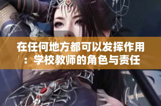 在任何地方都可以發(fā)揮作用：學(xué)校教師的角色與責(zé)任