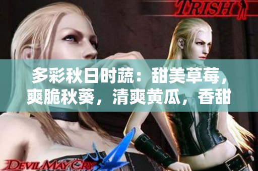 多彩秋日時蔬：甜美草莓，爽脆秋葵，清爽黃瓜，香甜絲瓜，絢麗芭樂，清新綠巨人
