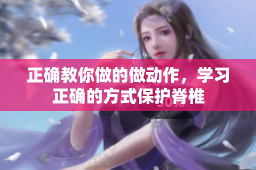 正確教你做的做動作，學習正確的方式保護脊椎