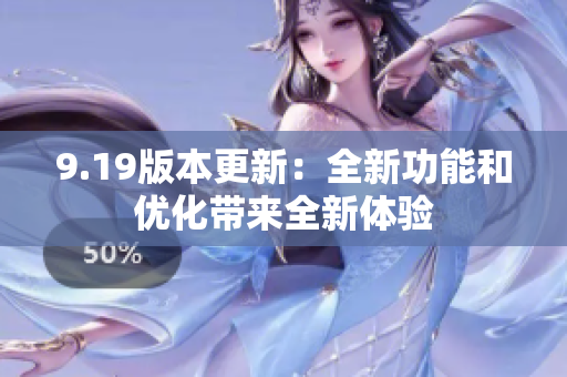 9.19版本更新：全新功能和優(yōu)化帶來全新體驗(yàn)