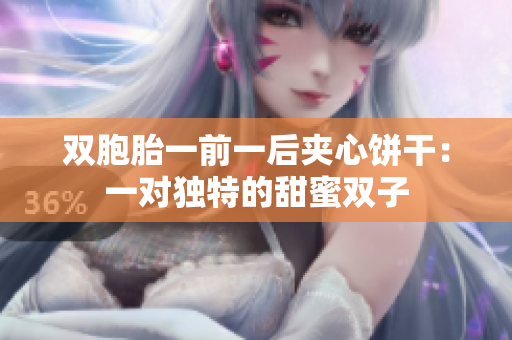 雙胞胎一前一后夾心餅干：一對獨特的甜蜜雙子