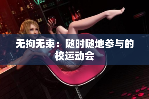 無拘無束：隨時隨地參與的校運動會