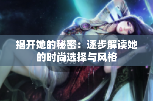 揭開她的秘密：逐步解讀她的時尚選擇與風格