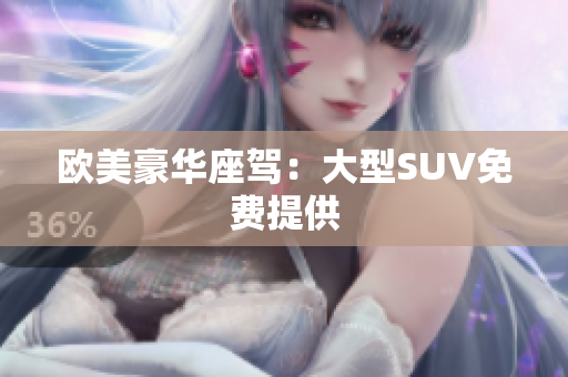 歐美豪華座駕：大型SUV免費(fèi)提供