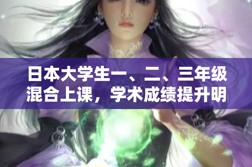 日本大學(xué)生一、二、三年級(jí)混合上課，學(xué)術(shù)成績提升明顯