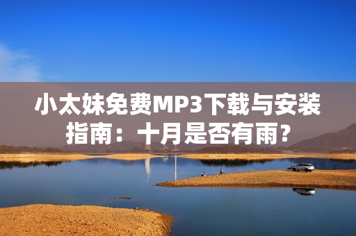 小太妹免費(fèi)MP3下載與安裝指南：十月是否有雨？