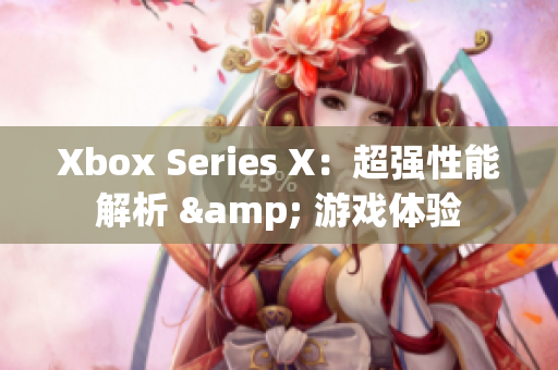 Xbox Series X：超強(qiáng)性能解析 & 游戲體驗(yàn)