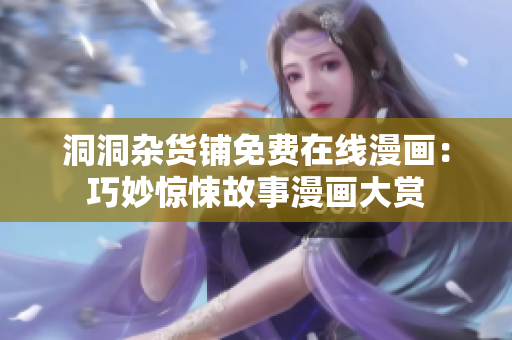 洞洞雜貨鋪免費在線漫畫：巧妙驚悚故事漫畫大賞