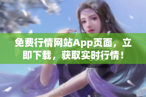免費行情網站App頁面，立即下載，獲取實時行情！