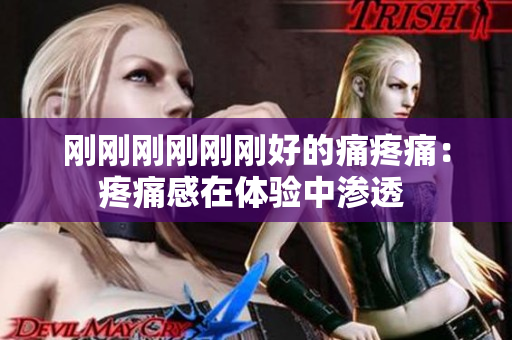 剛剛剛剛剛剛好的痛疼痛：疼痛感在體驗(yàn)中滲透 