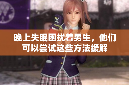 晚上失眠困擾著男生，他們可以嘗試這些方法緩解