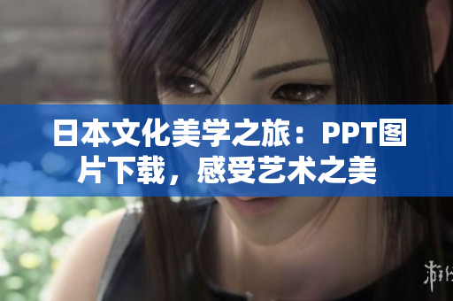 日本文化美學之旅：PPT圖片下載，感受藝術(shù)之美