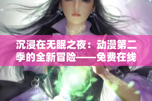 沉浸在無(wú)眠之夜：動(dòng)漫第二季的全新冒險(xiǎn)——免費(fèi)在線觀看