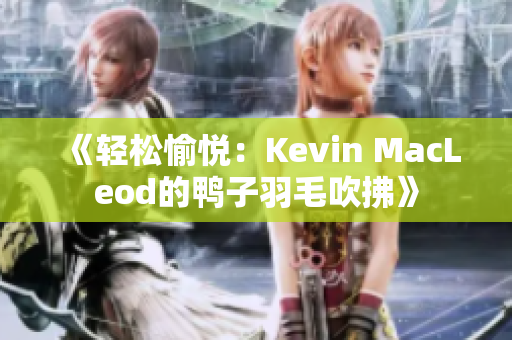 《輕松愉悅：Kevin MacLeod的鴨子羽毛吹拂》