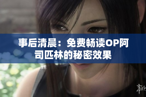 事后清晨：免費暢讀OP阿司匹林的秘密效果
