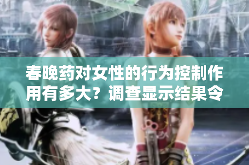春晚藥對女性的行為控制作用有多大？調(diào)查顯示結(jié)果令人驚訝