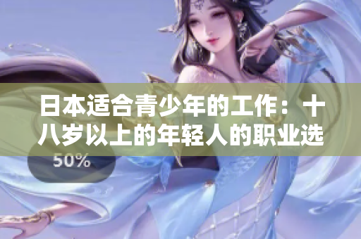 日本適合青少年的工作：十八歲以上的年輕人的職業(yè)選擇指南