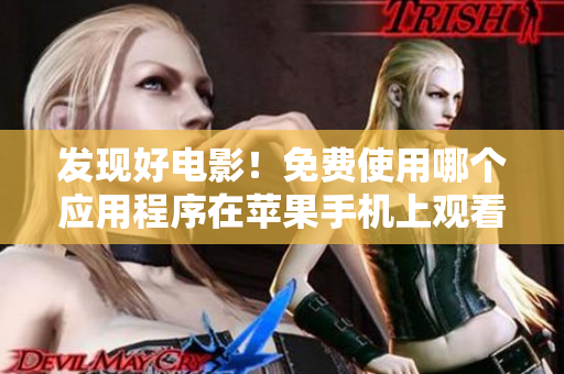 發(fā)現(xiàn)好電影！免費使用哪個應用程序在蘋果手機上觀看電影？
