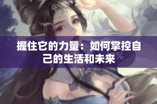 握住它的力量：如何掌控自己的生活和未來