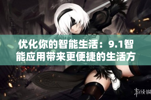 優(yōu)化你的智能生活：9.1智能應(yīng)用帶來更便捷的生活方式