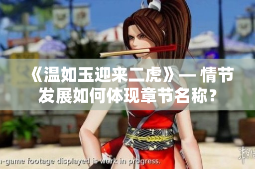 《溫如玉迎來二虎》— 情節(jié)發(fā)展如何體現(xiàn)章節(jié)名稱？
