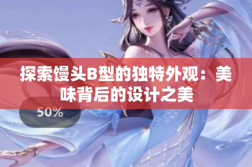 探索饅頭B型的獨(dú)特外觀：美味背后的設(shè)計(jì)之美