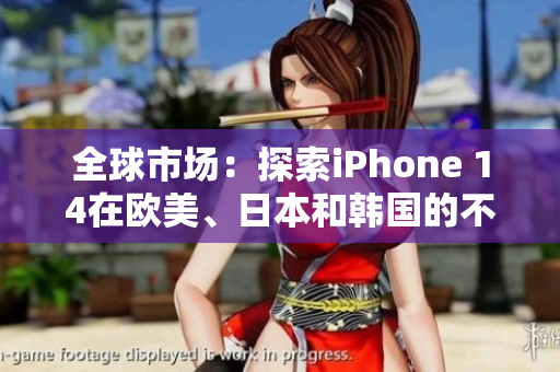 全球市場：探索iPhone 14在歐美、日本和韓國的不同定價