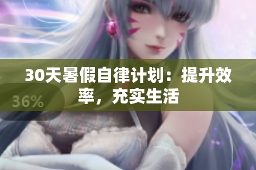 30天暑假自律計劃：提升效率，充實生活