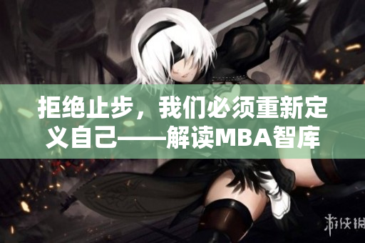 拒絕止步，我們必須重新定義自己——解讀MBA智庫