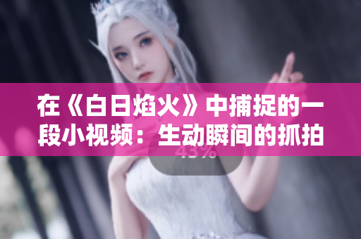 在《白日焰火》中捕捉的一段小視頻：生動瞬間的抓拍