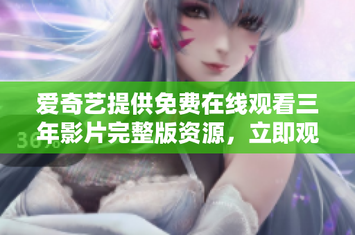 愛奇藝提供免費在線觀看三年影片完整版資源，立即觀賞!