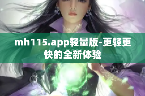 mh115.app輕量版-更輕更快的全新體驗
