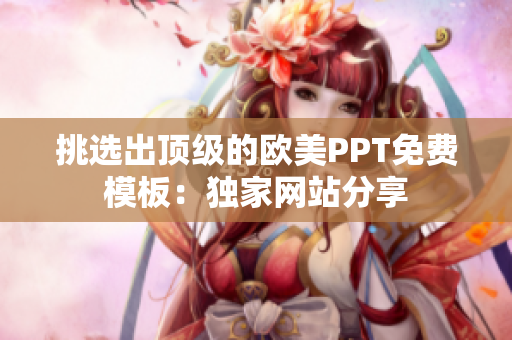 挑選出頂級(jí)的歐美PPT免費(fèi)模板：獨(dú)家網(wǎng)站分享