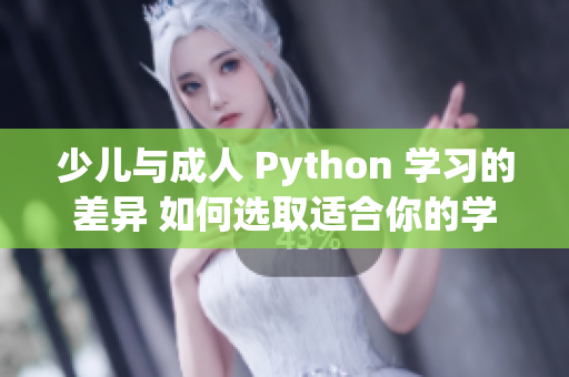 少兒與成人 Python 學(xué)習(xí)的差異 如何選取適合你的學(xué)習(xí)路徑？