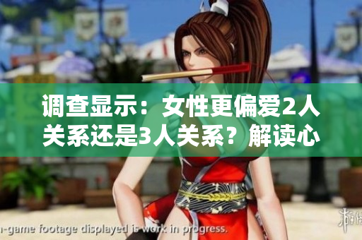 調(diào)查顯示：女性更偏愛2人關(guān)系還是3人關(guān)系？解讀心理差異和情感選擇