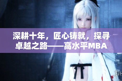 深耕十年，匠心鑄就，探尋卓越之路——高水平MBA研究生教育
