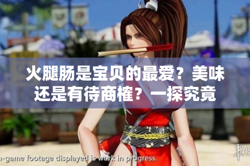 火腿腸是寶貝的最愛？美味還是有待商榷？一探究竟