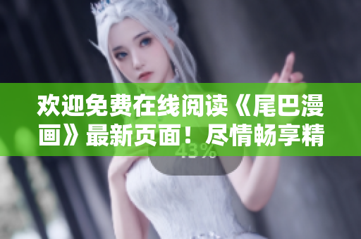 歡迎免費在線閱讀《尾巴漫畫》最新頁面！盡情暢享精彩故事！
