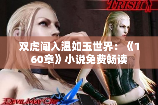 雙虎闖入溫如玉世界：《160章》小說免費暢讀