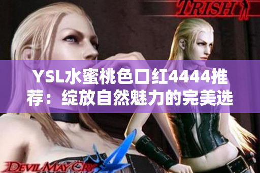 YSL水蜜桃色口紅4444推薦：綻放自然魅力的完美選擇