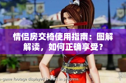 情侶房交椅使用指南：圖解解讀，如何正確享受？